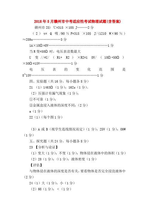 【初三物理试题精选】2018年5月赣州市中考适应性考试物理试题(含答案)