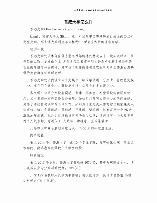 香港大学怎么样.doc