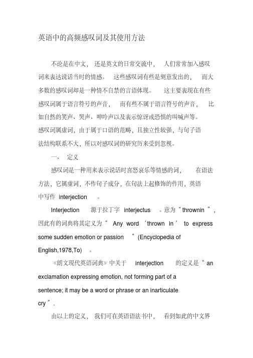 英语中的高频感叹词及其使用方法-最新资料