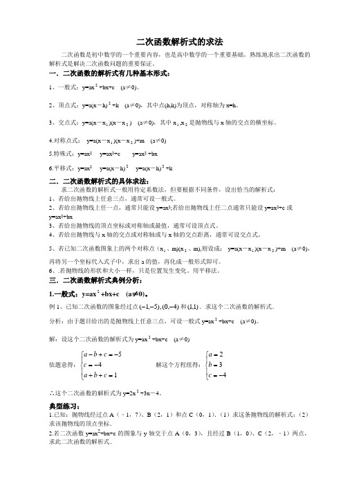 二次函数解析式的求法