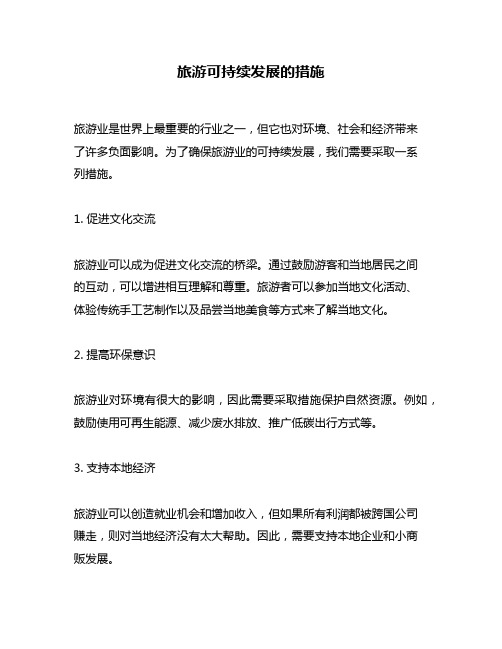 旅游可持续发展的措施