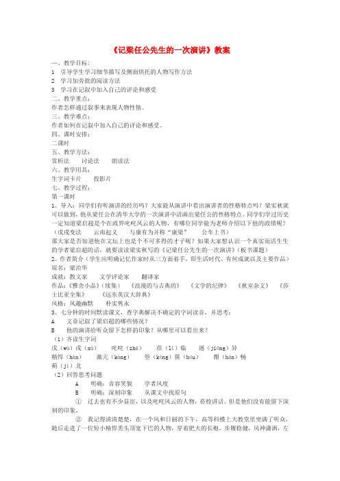 高中语文记梁任公先生的一次演讲教案 新人教版必修1