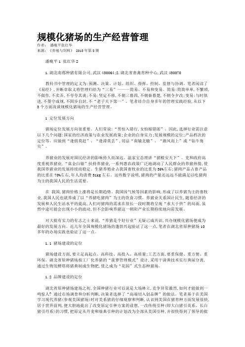 规模化猪场的生产经营管理      