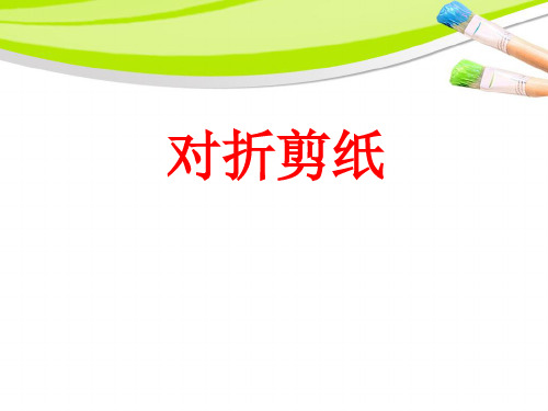 人教版二年级美术：《对折剪纸》课件2.ppt