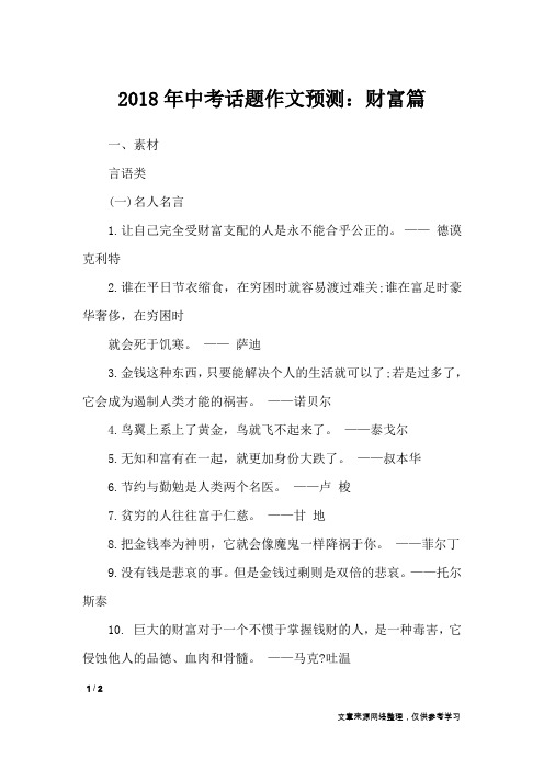 2018年中考话题作文预测：财富篇_初中作文