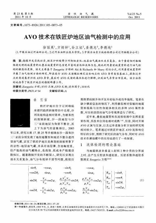 AVO技术在铁匠炉地区油气检测中的应用