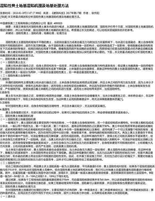 湿陷性黄土地基湿陷机理及地基处理方法
