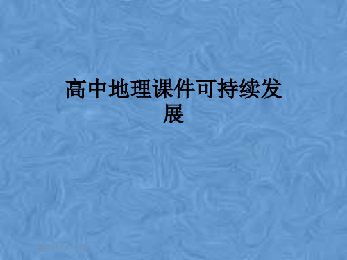高中地理课件可持续发展