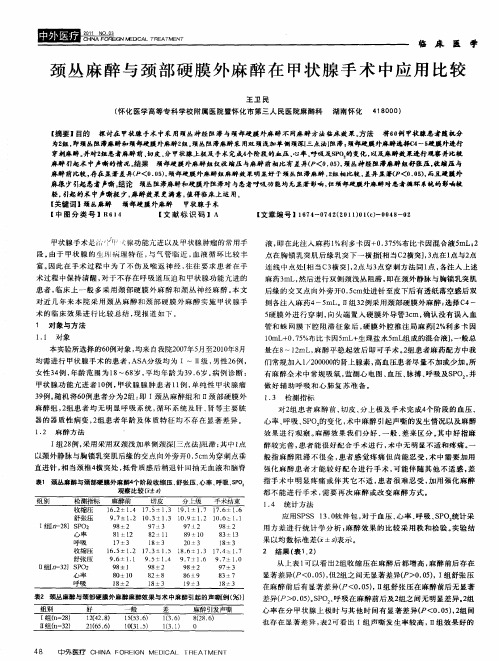颈丛麻醉与颈部硬膜外麻醉在甲状腺手术中应用比较