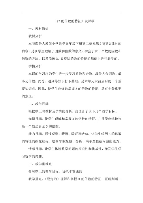 3的倍数的特征说课稿