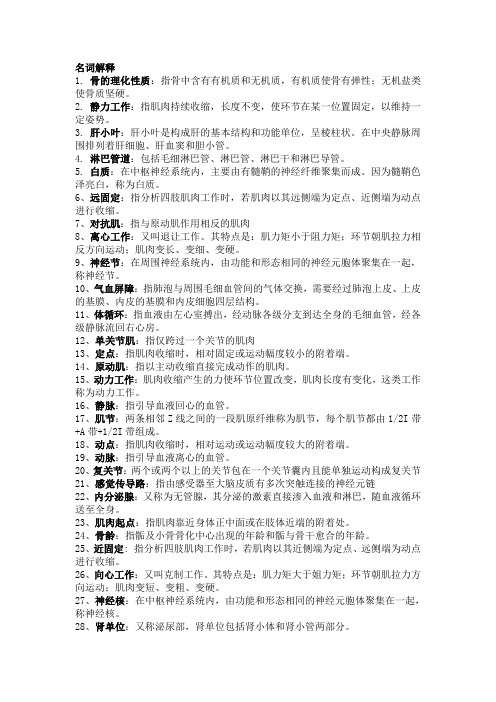 大学体教期末考试——运动解剖学名词解释与简答 (1)