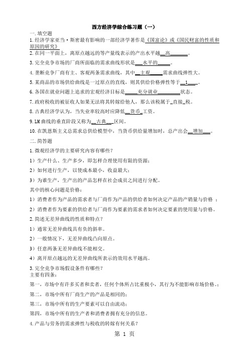 〈西方经济学〉作业21页word文档