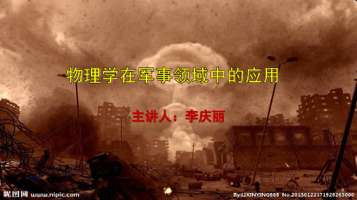 物理学在军事领域中的应用  ppt课件