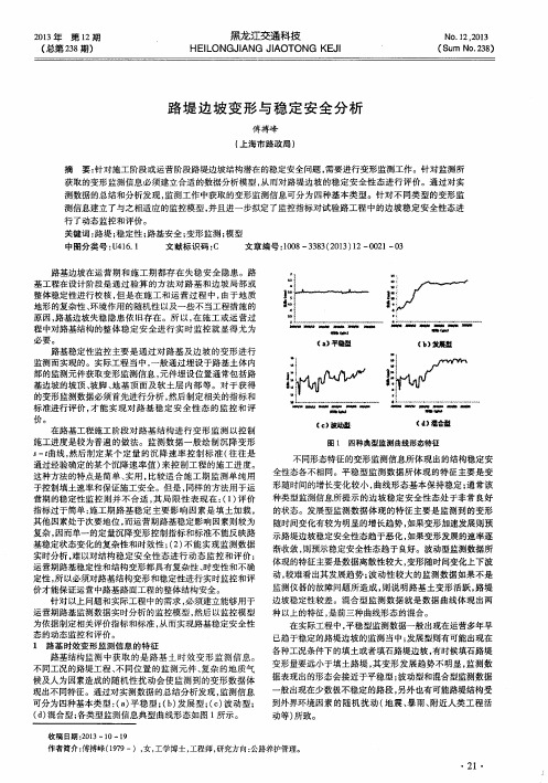 路堤边坡变形与稳定安全分析
