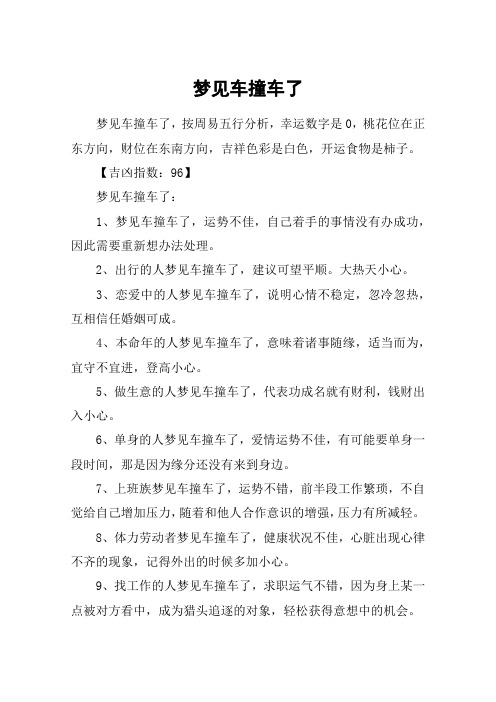 梦见车撞车了