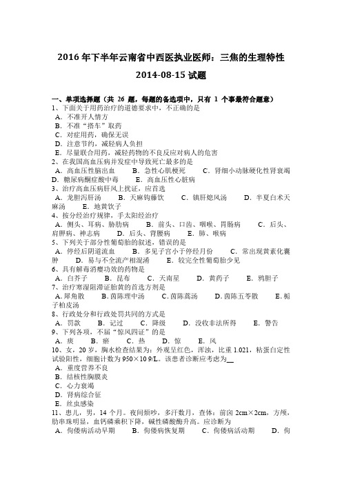 2016年下半年云南省中西医执业医师：三焦的生理特性2014-08-15试题