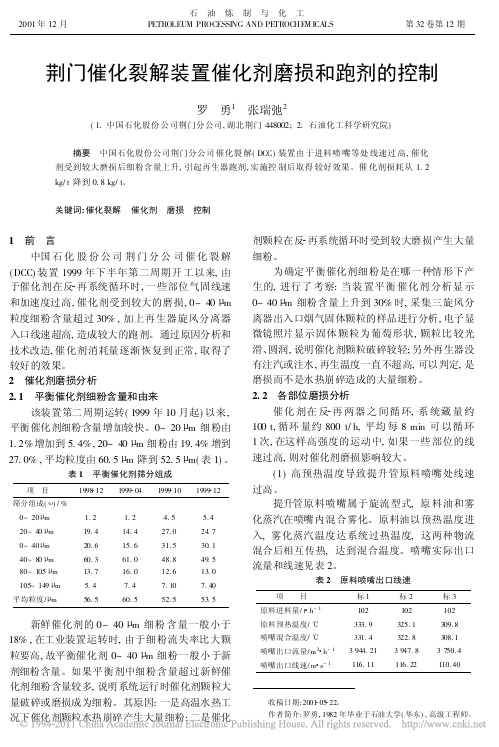 荆门催化裂解装置催化剂磨损和跑剂的控制
