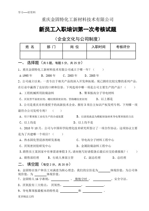 新员工入职培训考核试题(企业文化、公司制度)讲课讲稿