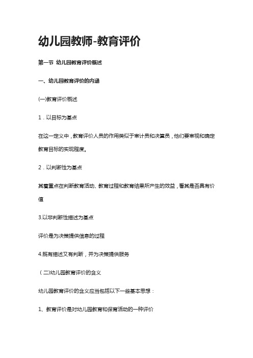 [全]幼儿园教师-教育评价