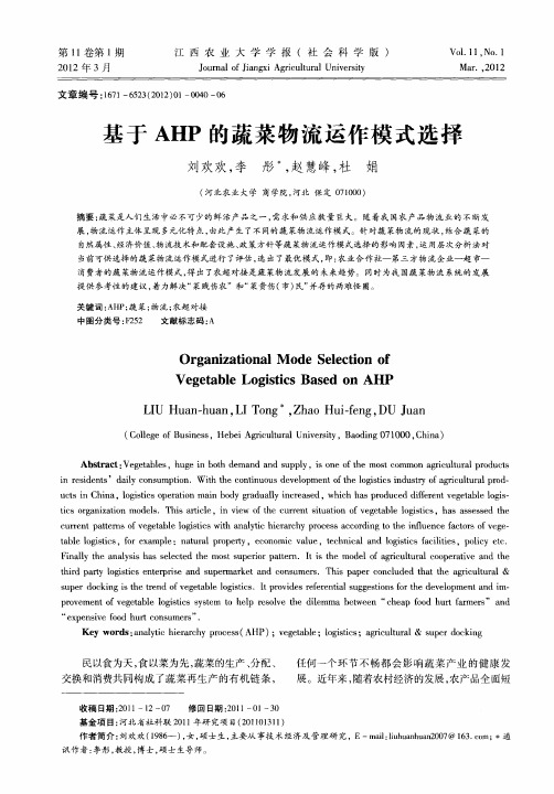 基于AHP的蔬菜物流运作模式选择