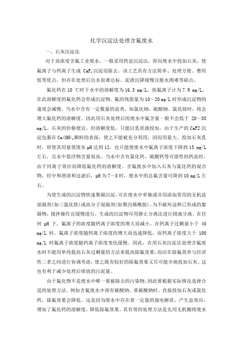化学沉淀法处理含氟废水