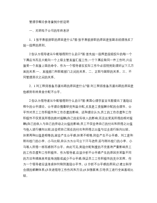 管理学概论参考案例分析说明MicrosoftWord文档.
