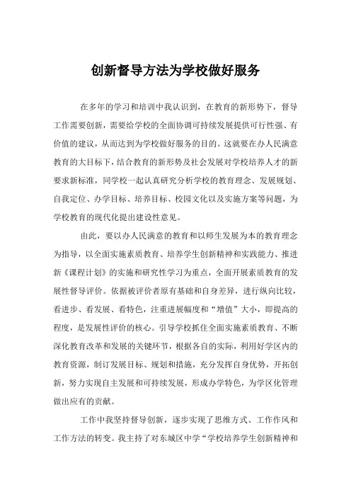 创新督导方法为学校做好服务