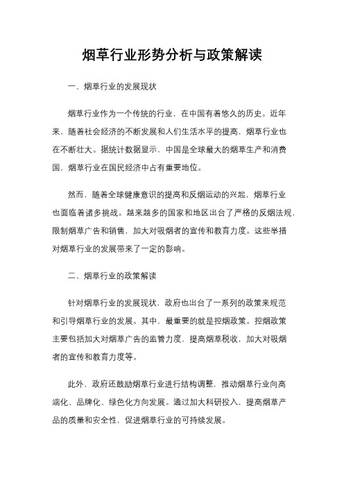 烟草行业形势分析与政策解读