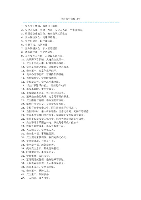 电力安全宣传口号