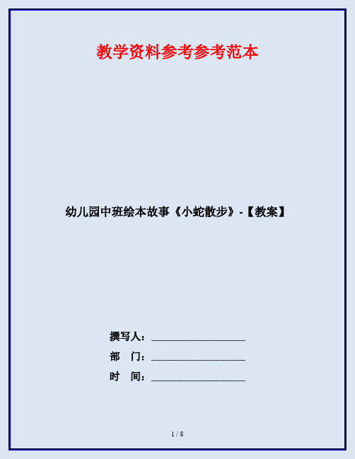 幼儿园中班绘本故事《小蛇散步》-【教案】