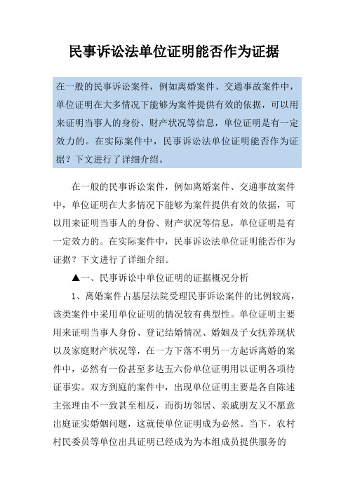 民事诉讼法单位证明能否作为证据