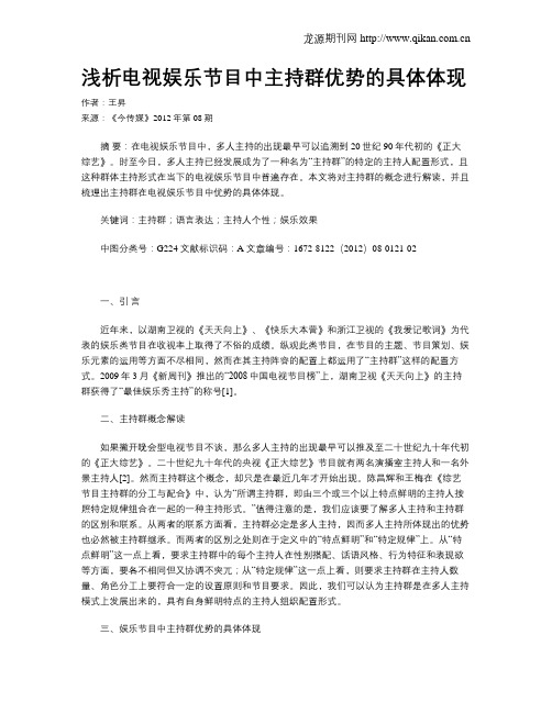 浅析电视娱乐节目中主持群优势的具体体现