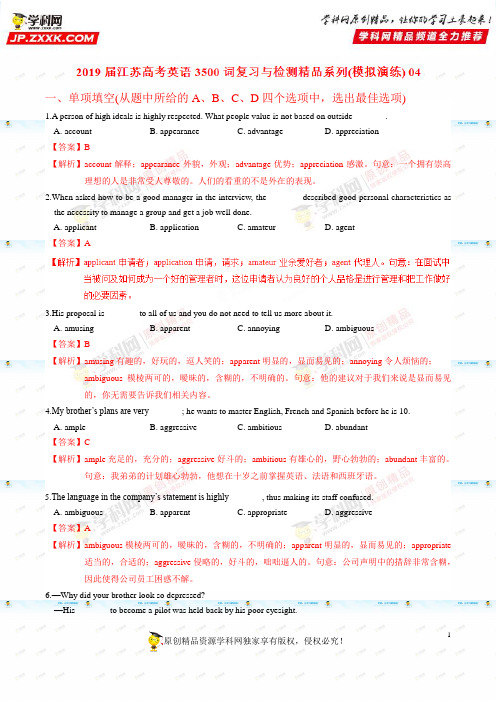模拟演练04-2019届江苏高考英语3500词汇复习与检测(解析版)