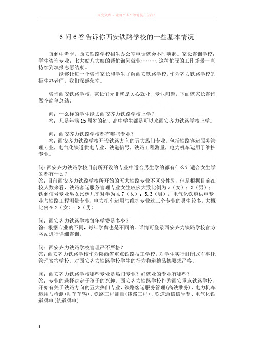 6问6答告诉你西安铁路学校的一些基本情况 (1)