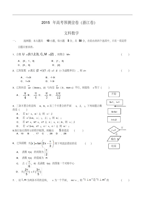 2015年高考预测金卷：文科数学(浙江卷)及答案