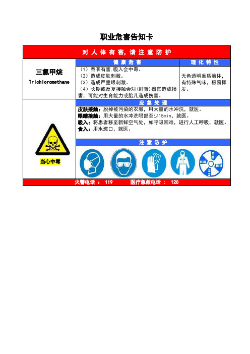 职业危害告知卡 三氯甲烷