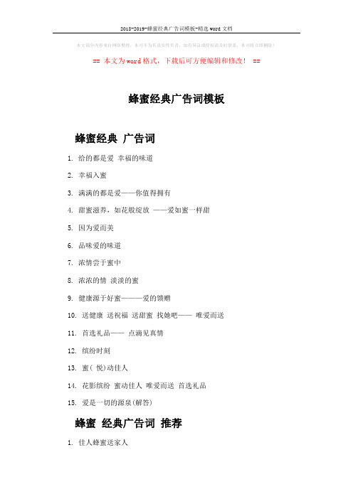 2018-2019-蜂蜜经典广告词模板-精选word文档 (3页)