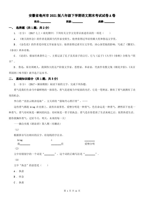 安徽省亳州市2021版八年级下学期语文期末考试试卷A卷