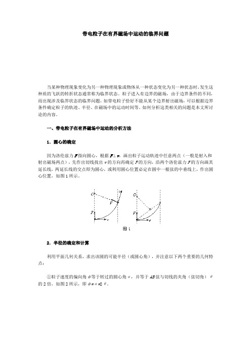 (完整版)带电粒子在有界磁场中运动的临界问题