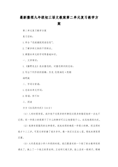 最新整理九年级初三语文第二单元复习教学方案.docx