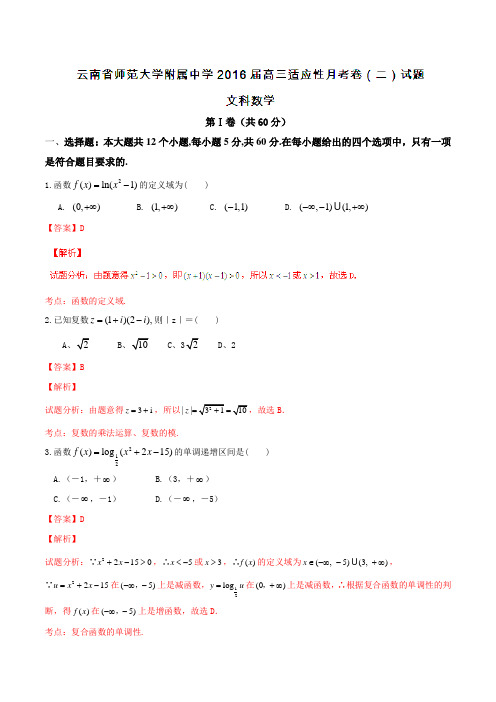 【全国百强校】云南省云南师范大学附属中学2016届高三适应性月考(二)文数试题解析(解析版)