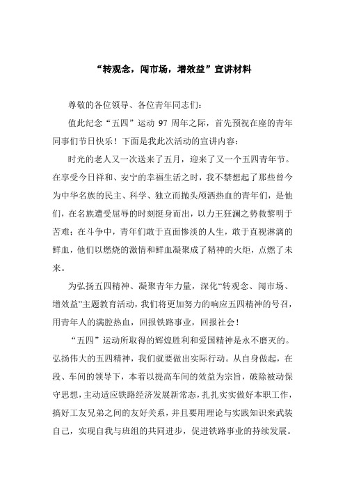 转观念,闯市场,增效益 演讲材料