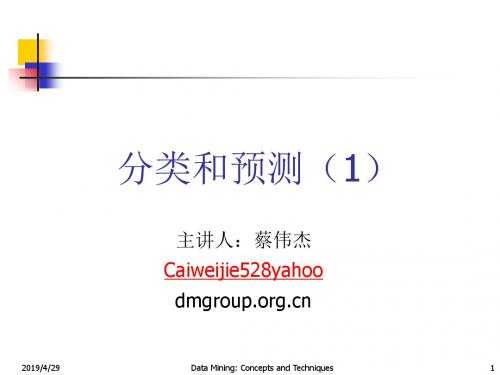 新编文档-数据挖掘7章分类和预测1-精品文档