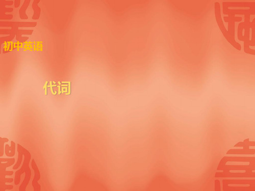 江西英语中考总复习课件：语法讲解+专题二+代词+(共44张PPT)