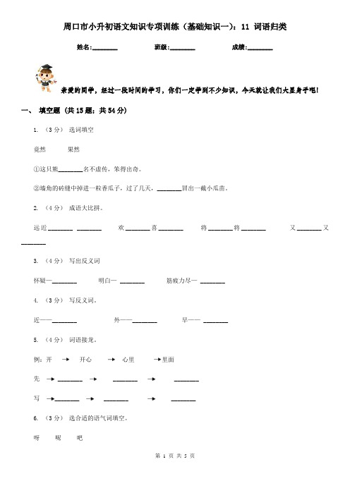 周口市小升初语文知识专项训练(基础知识一)：11 词语归类