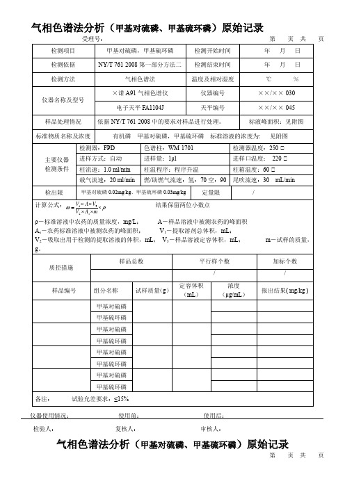 气相色谱法分析(甲基对硫磷、甲基硫环磷)原始记录