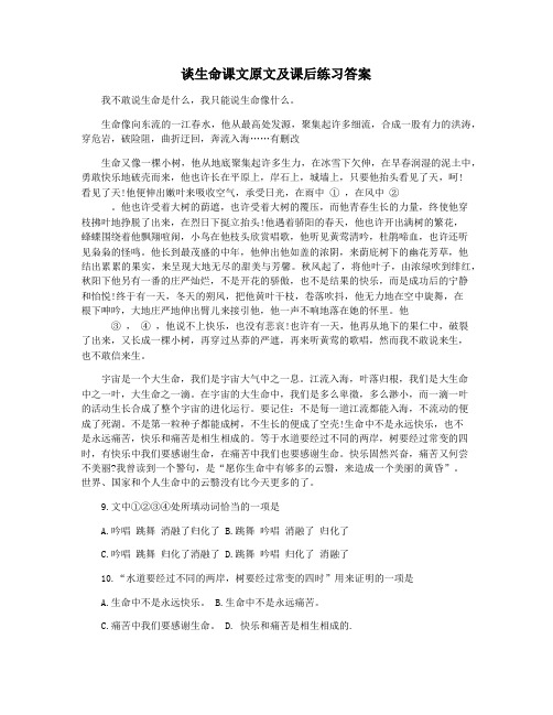 谈生命课文原文及课后练习答案