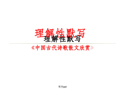 选修中国古代诗歌散文欣赏理解性默写