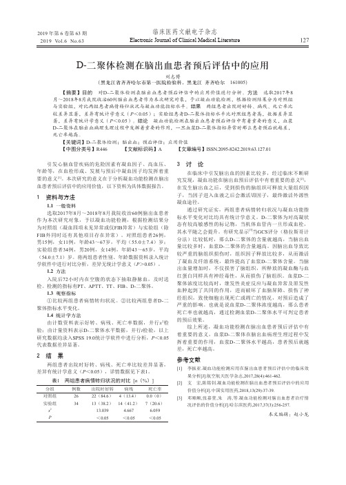 D-二聚体检测在脑出血患者预后评估中的应用
