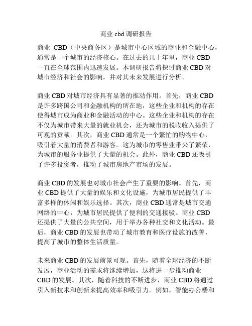 商业cbd调研报告